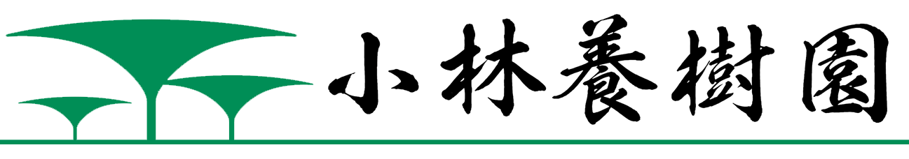 小林養樹園